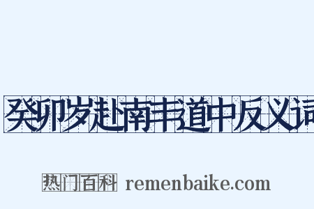 癸卯岁赴南丰道中反义词是什么意思的图片